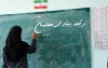 اطلاعاتی که معلمان باید بدانند | چرا مبلغ واریزی رتبه بندی معلمان متفاوت بود؟